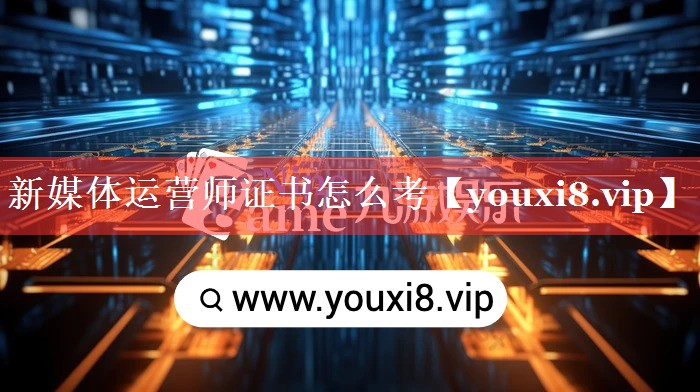 新媒体运营师证书怎么考