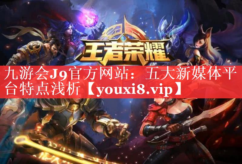 五大新媒体平台特点浅析