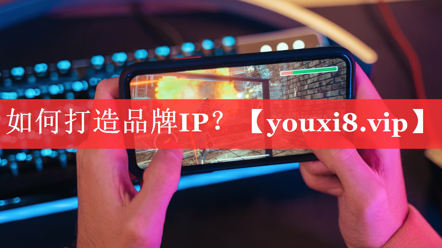如何打造品牌IP？