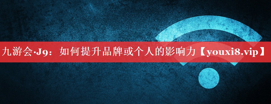 如何提升品牌或个人的影响力