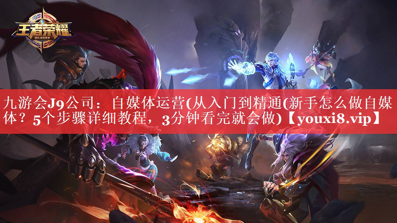 自媒体运营(从入门到精通(新手怎么做自媒体？5个步骤详细教程，3分钟看完就会做)