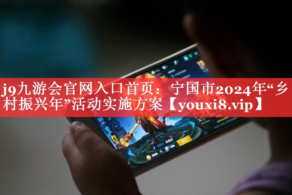 宁国市2024年“乡村振兴年”活动实施方案