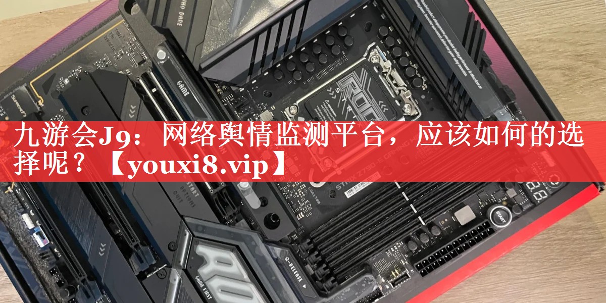 网络舆情监测平台，应该如何的选择呢？