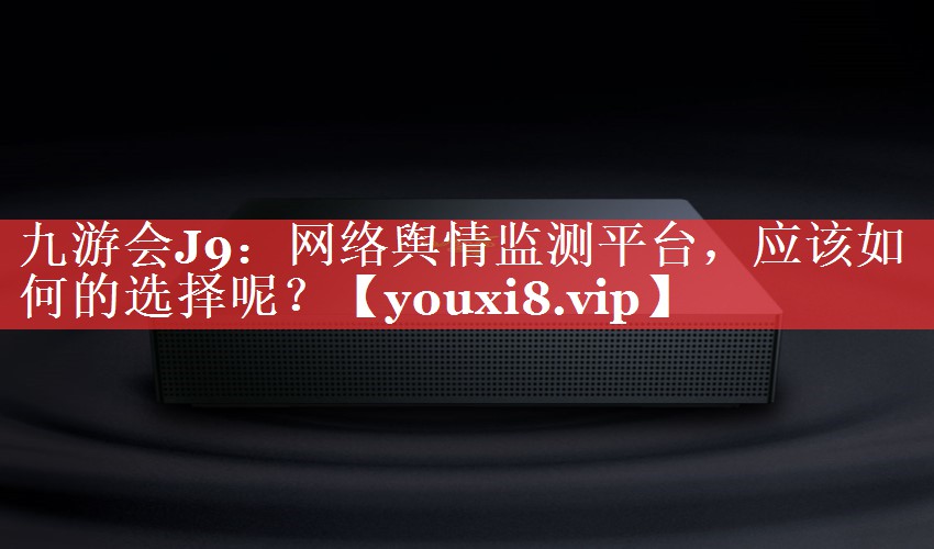 网络舆情监测平台，应该如何的选择呢？