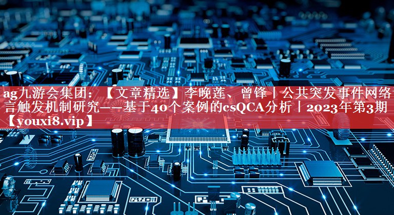 【文章精选】李晚莲、曾锋丨公共突发事件网络谣言触发机制研究——基于40个案例的csQCA分析丨2023年第3期