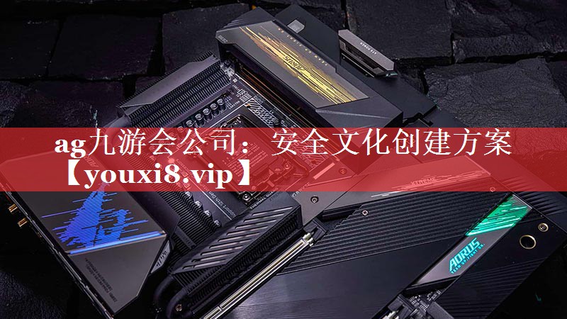 安全文化创建方案