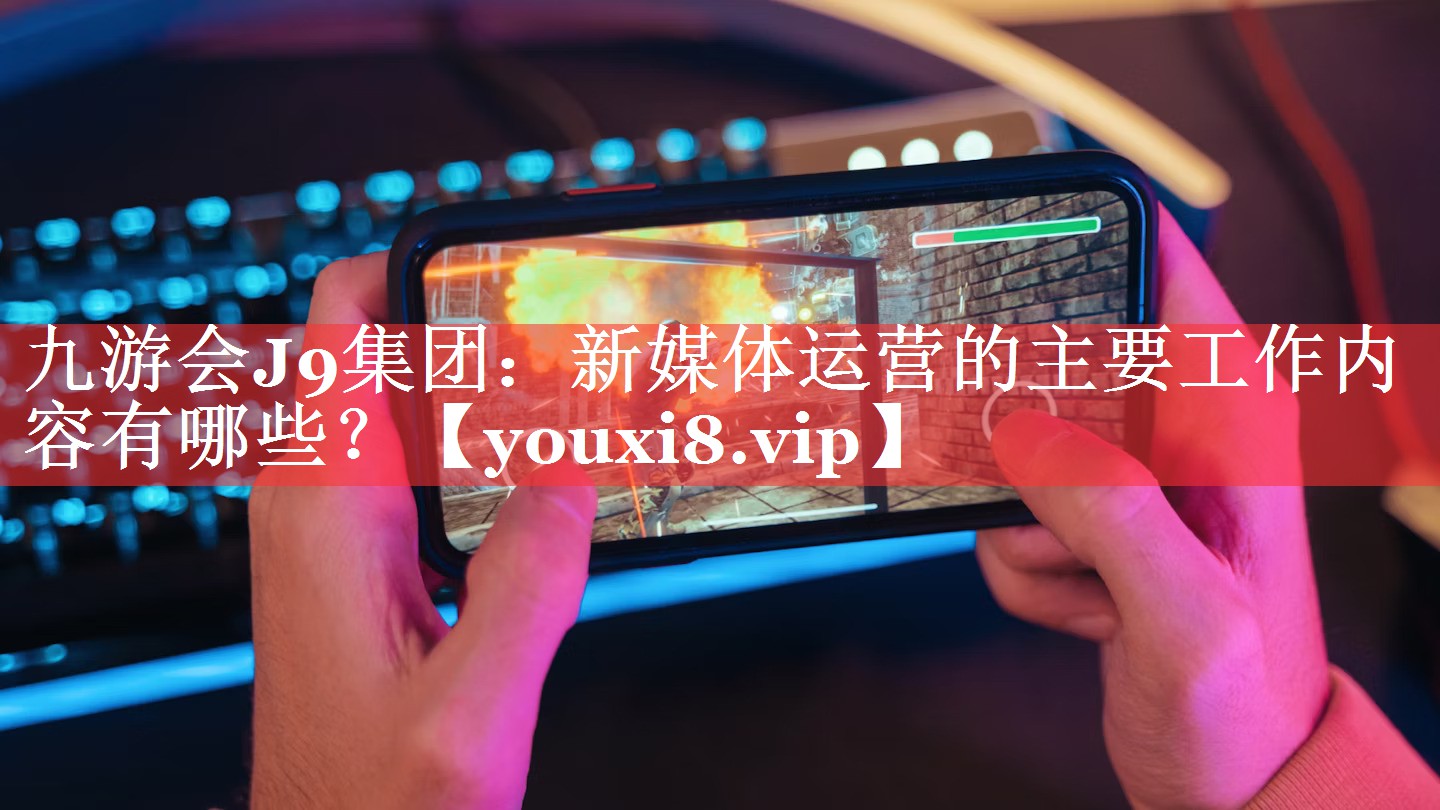 新媒体运营的主要工作内容有哪些？