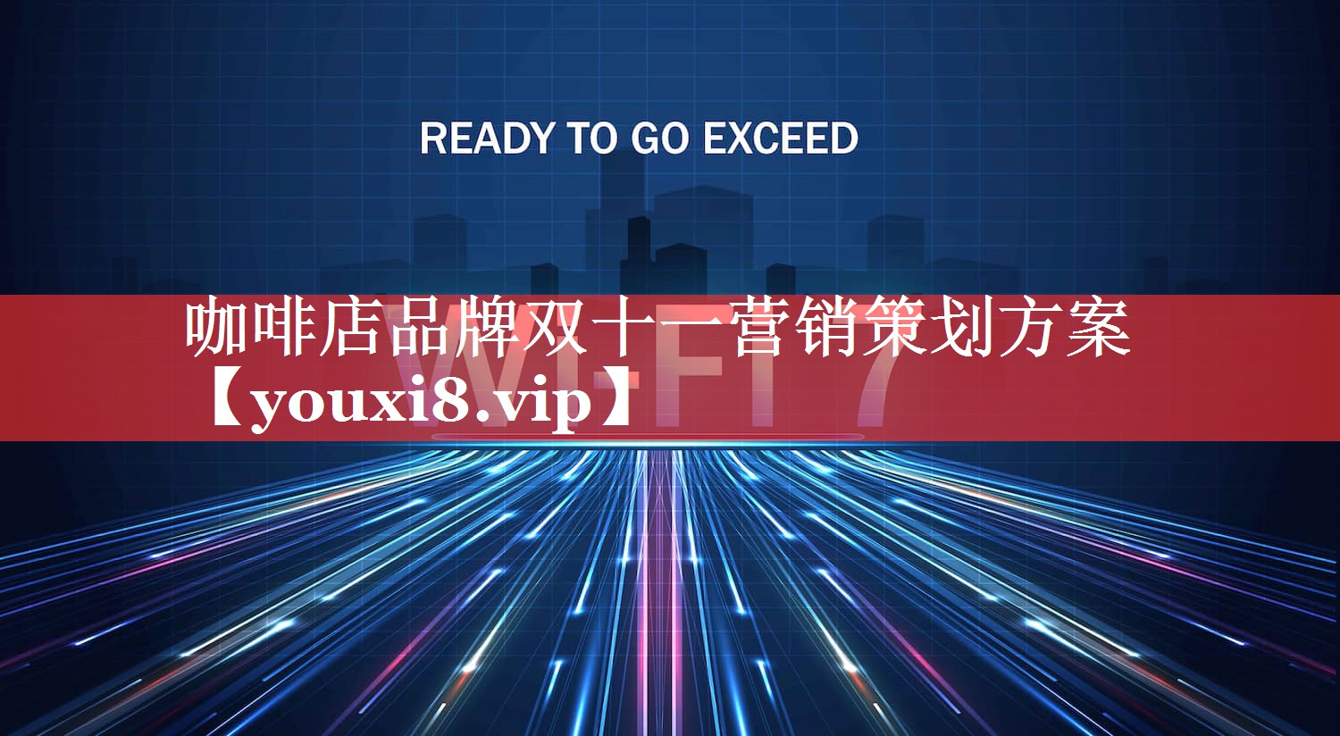 咖啡店品牌双十一营销策划方案