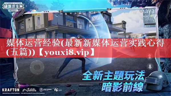 媒体运营经验(最新新媒体运营实践心得(五篇))