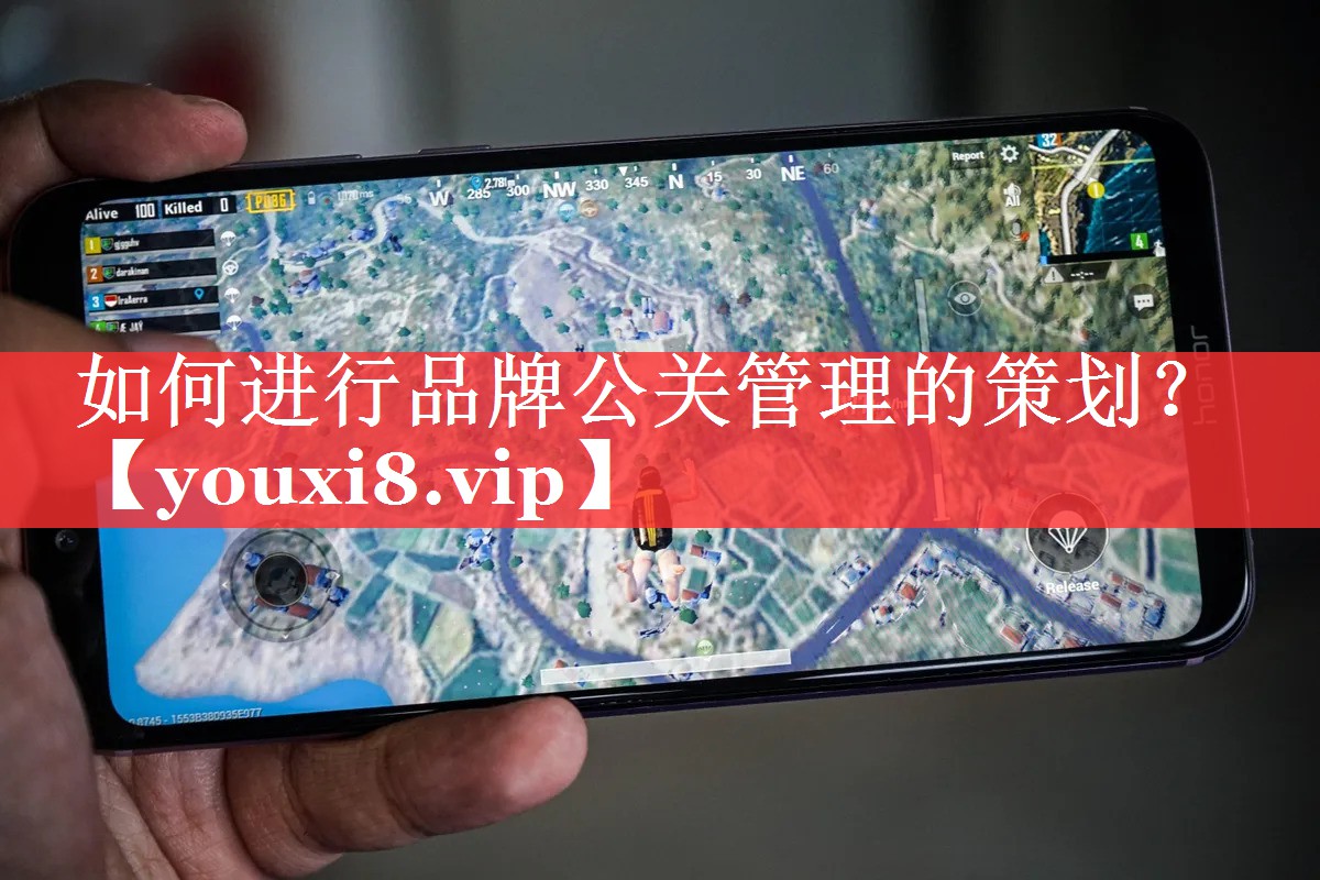 如何进行品牌公关管理的策划？