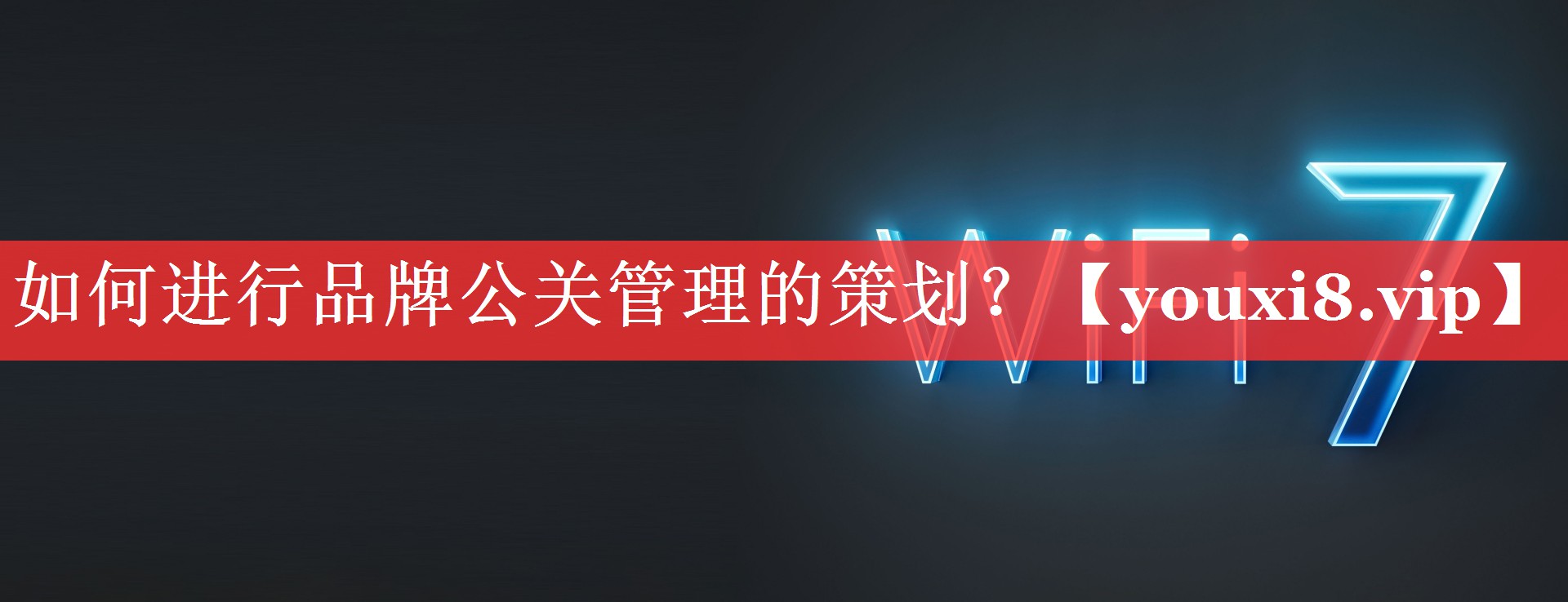 如何进行品牌公关管理的策划？