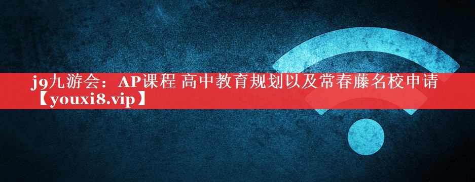 AP课程 高中教育规划以及常春藤名校申请