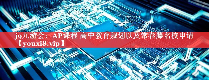 AP课程 高中教育规划以及常春藤名校申请
