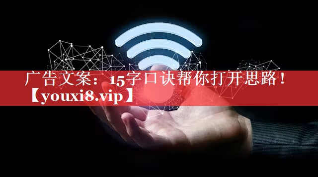 广告文案：15字口诀帮你打开思路！