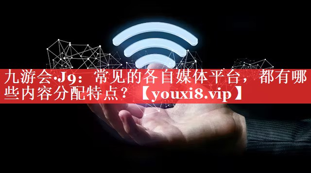 常见的各自媒体平台，都有哪些内容分配特点？