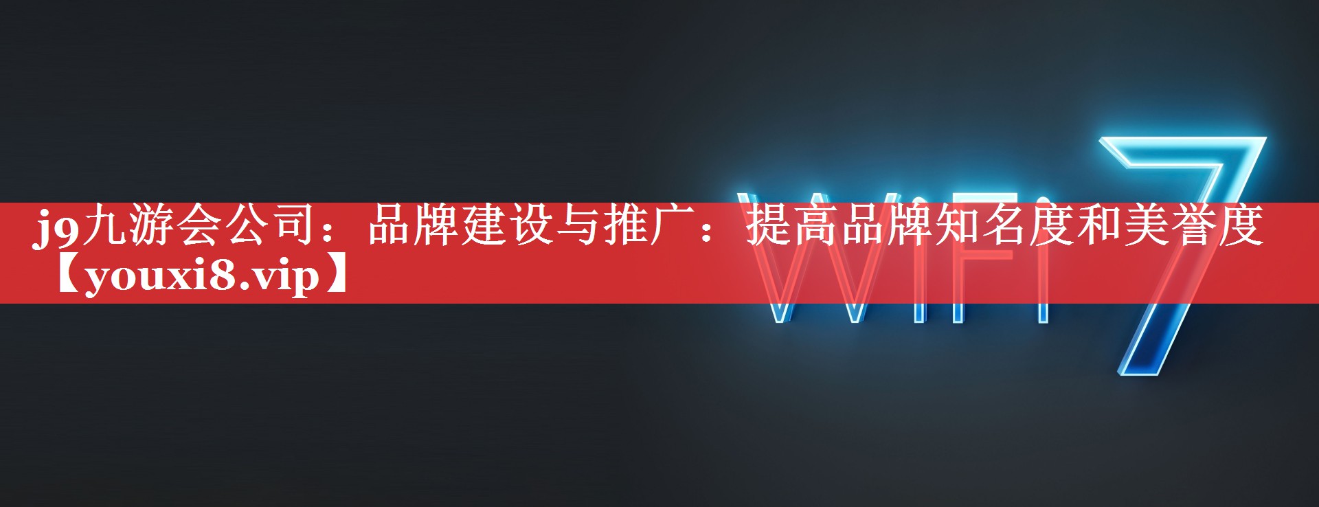 品牌建设与推广：提高品牌知名度和美誉度