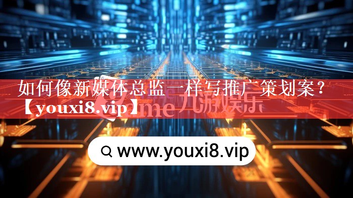 如何像新媒体总监一样写推广策划案？