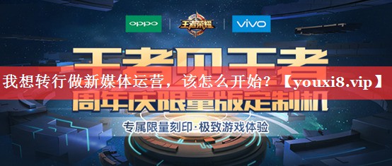 我想转行做新媒体运营，该怎么开始？