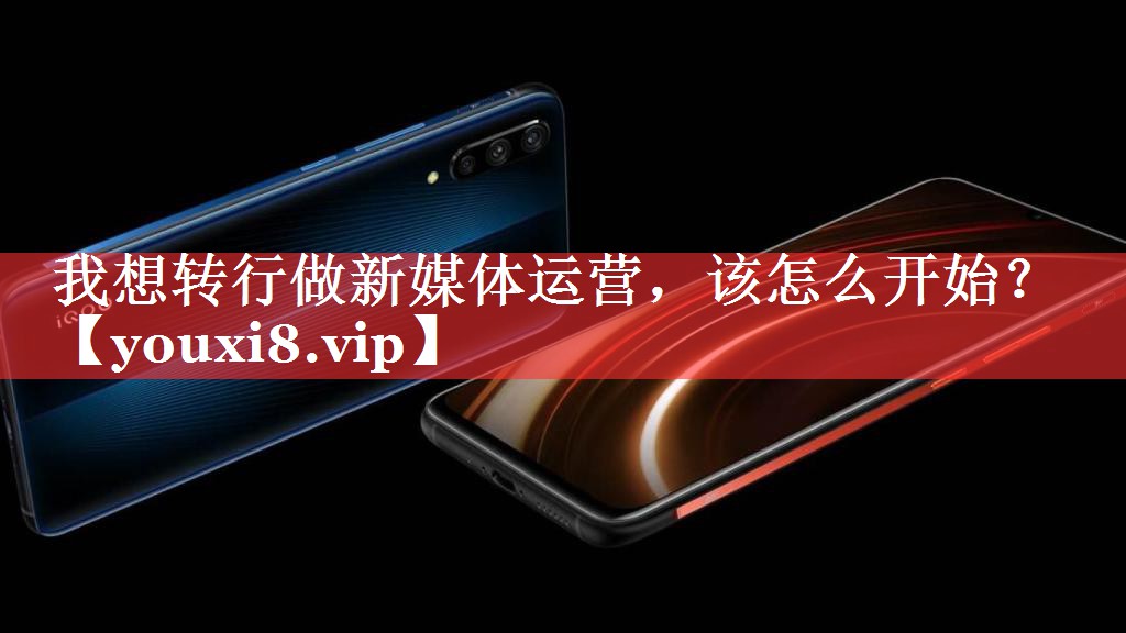 我想转行做新媒体运营，该怎么开始？