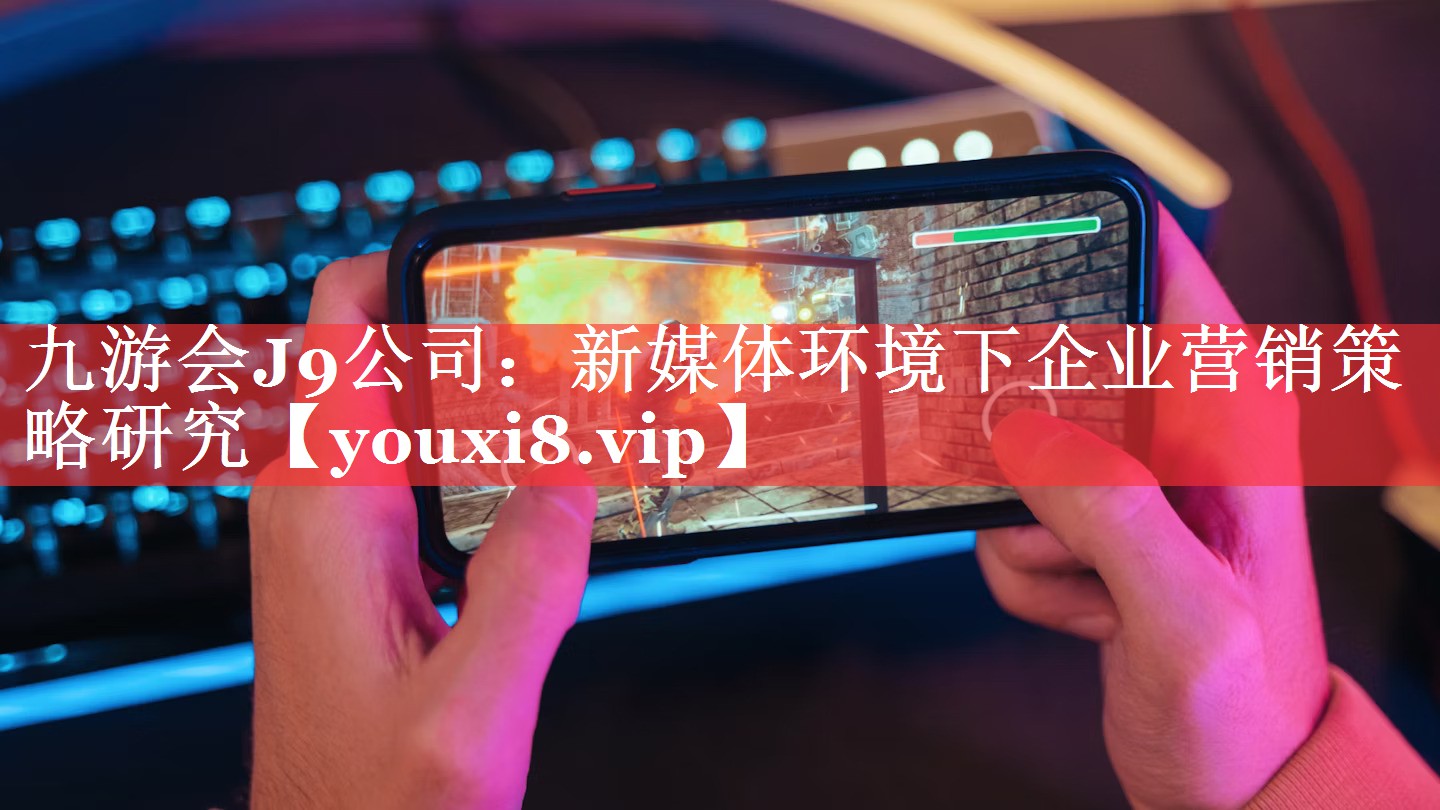 新媒体环境下企业营销策略研究