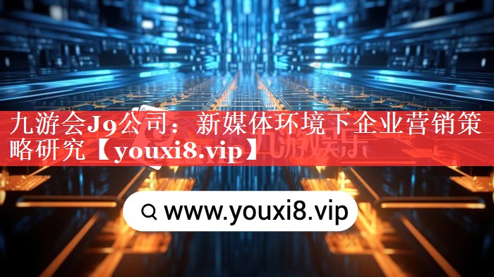 新媒体环境下企业营销策略研究