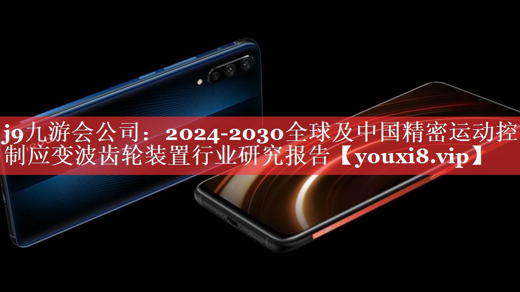 2024-2030全球及中国精密运动控制应变波齿轮装置行业研究报告