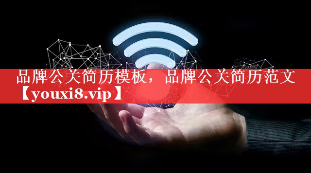 品牌公关简历模板，品牌公关简历范文