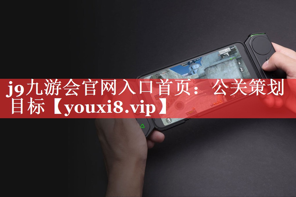 公关策划目标