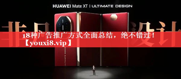 18种广告推广方式全面总结，绝不错过！
