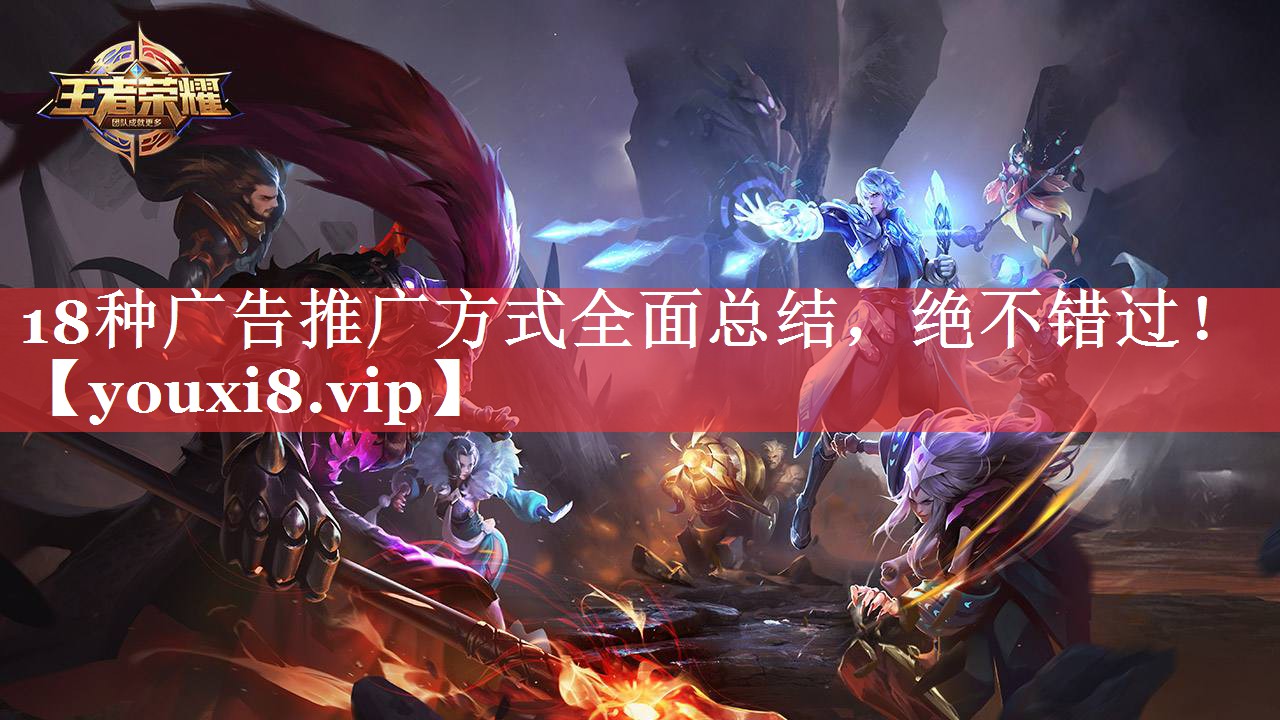 18种广告推广方式全面总结，绝不错过！