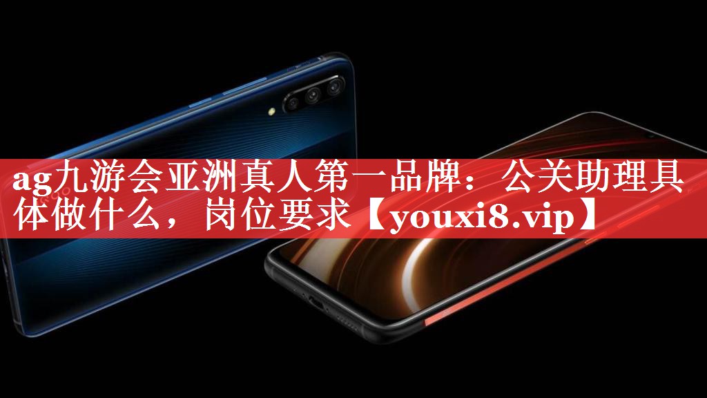 公关助理具体做什么，岗位要求