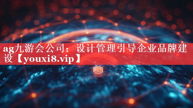 设计管理引导企业品牌建设