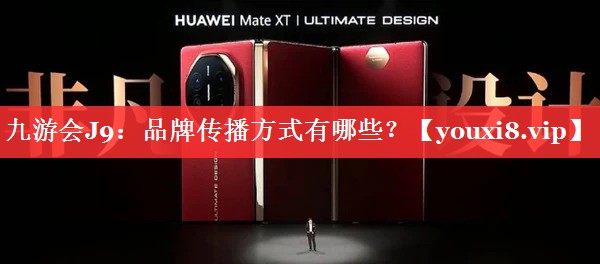 品牌传播方式有哪些？