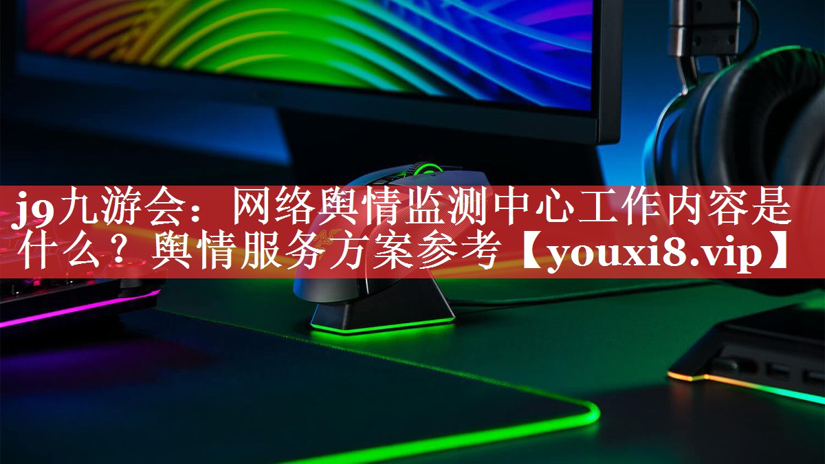 网络舆情监测中心工作内容是什么？舆情服务方案参考