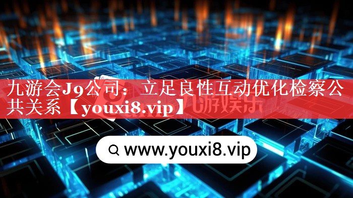 立足良性互动优化检察公共关系