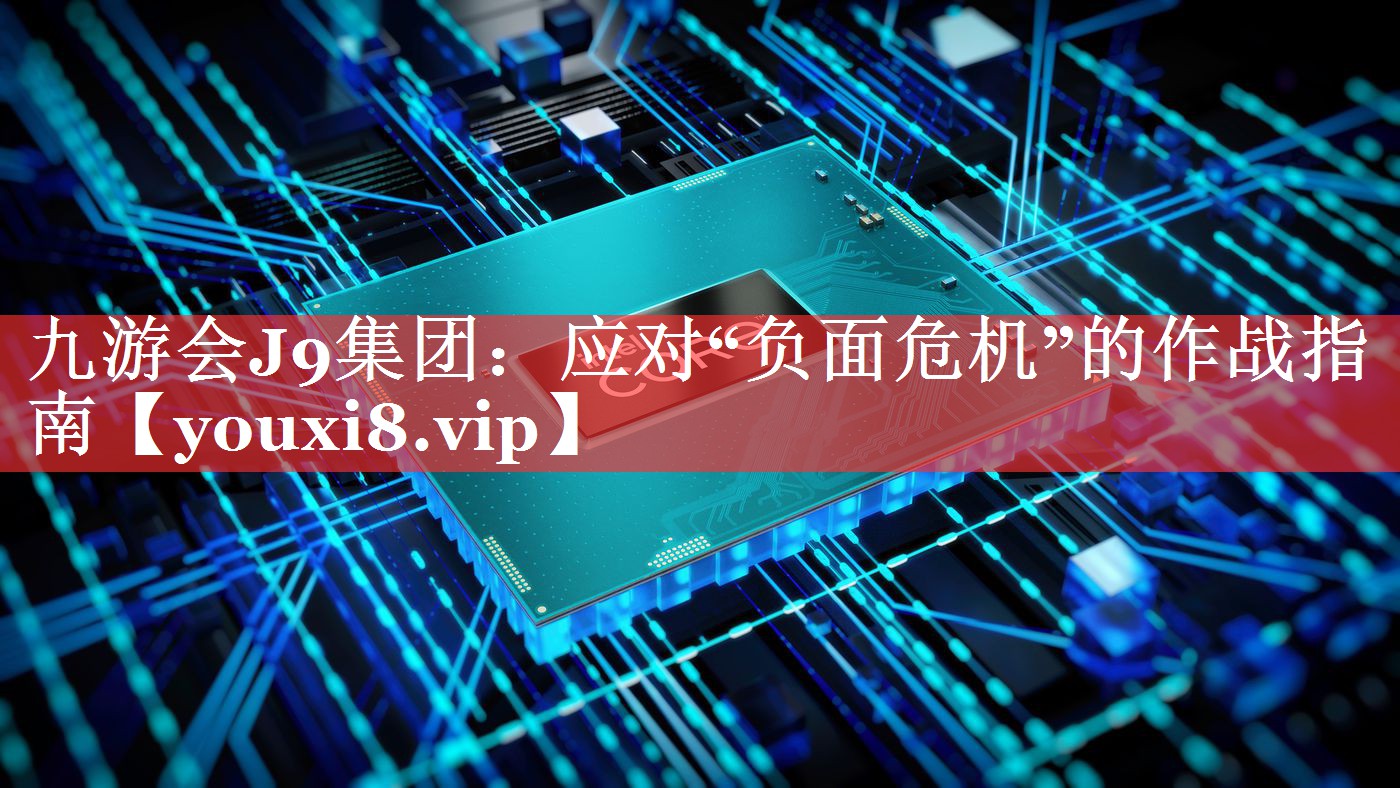 应对“负面危机”的作战指南