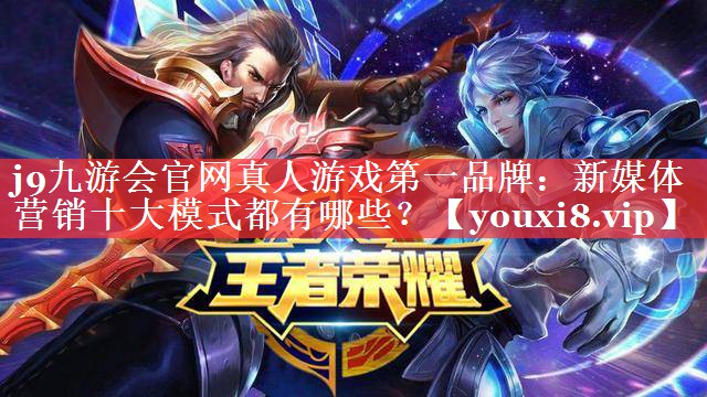 新媒体营销十大模式都有哪些？