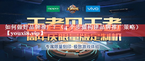 如何做好品牌推广？（4 个步骤构建品牌推广策略）