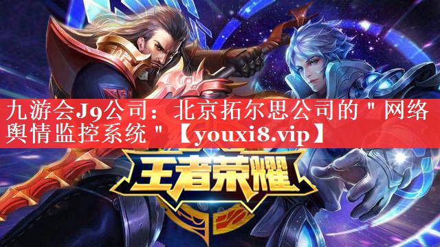 北京拓尔思公司的＂网络舆情监控系统＂
