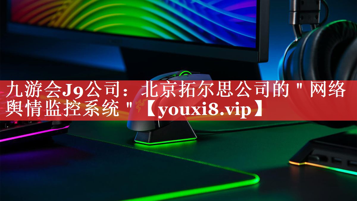 北京拓尔思公司的＂网络舆情监控系统＂