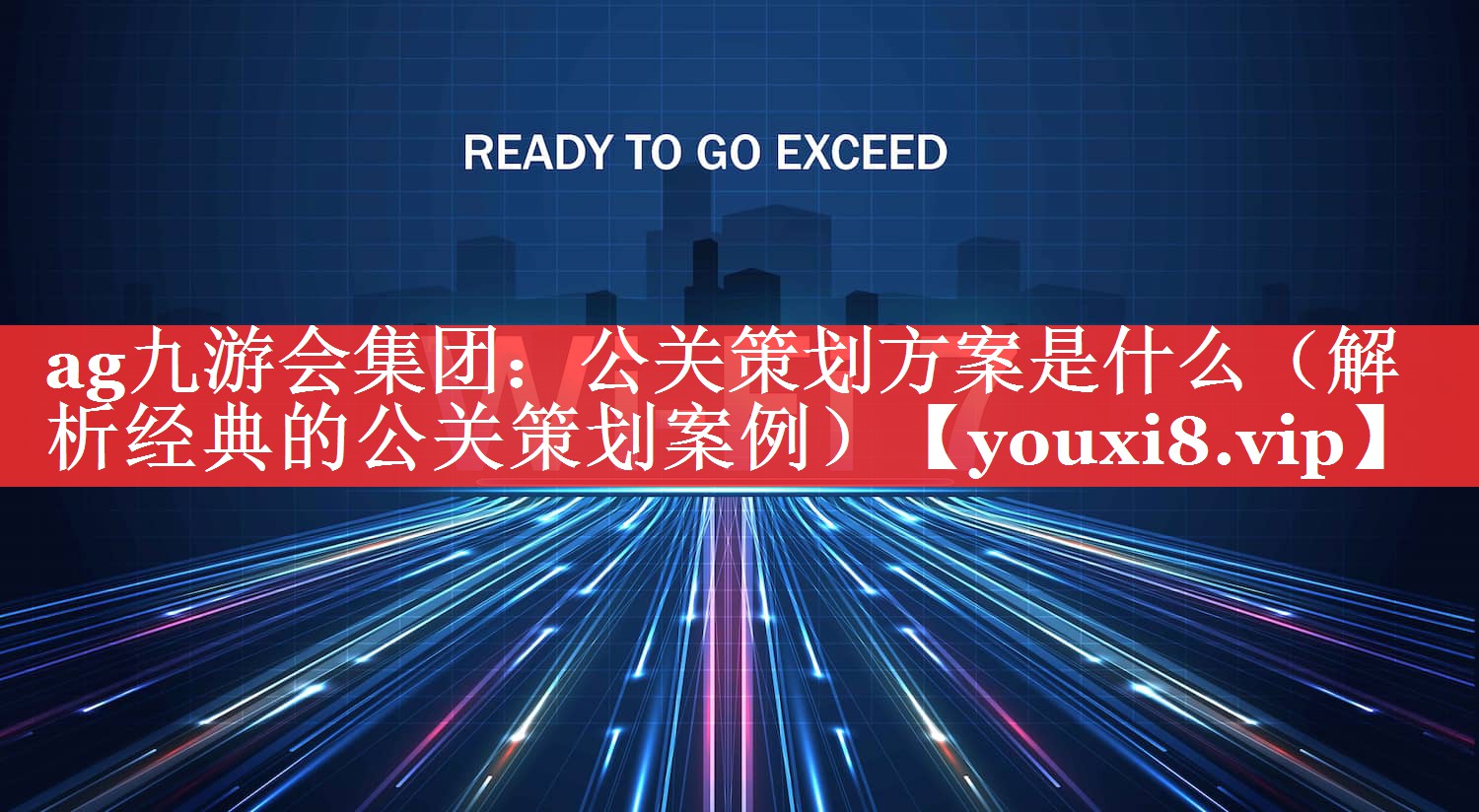 公关策划方案是什么（解析经典的公关策划案例）