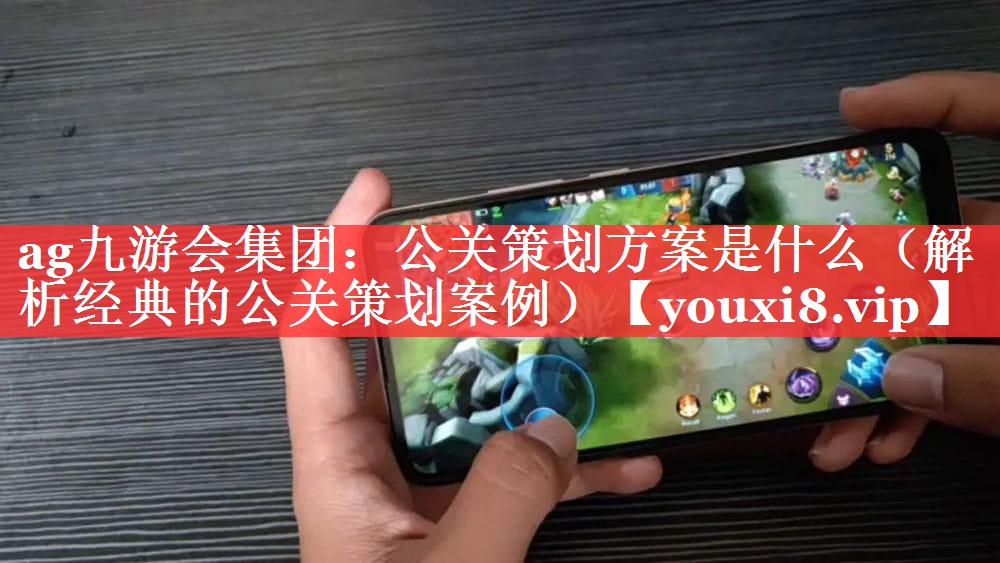 公关策划方案是什么（解析经典的公关策划案例）
