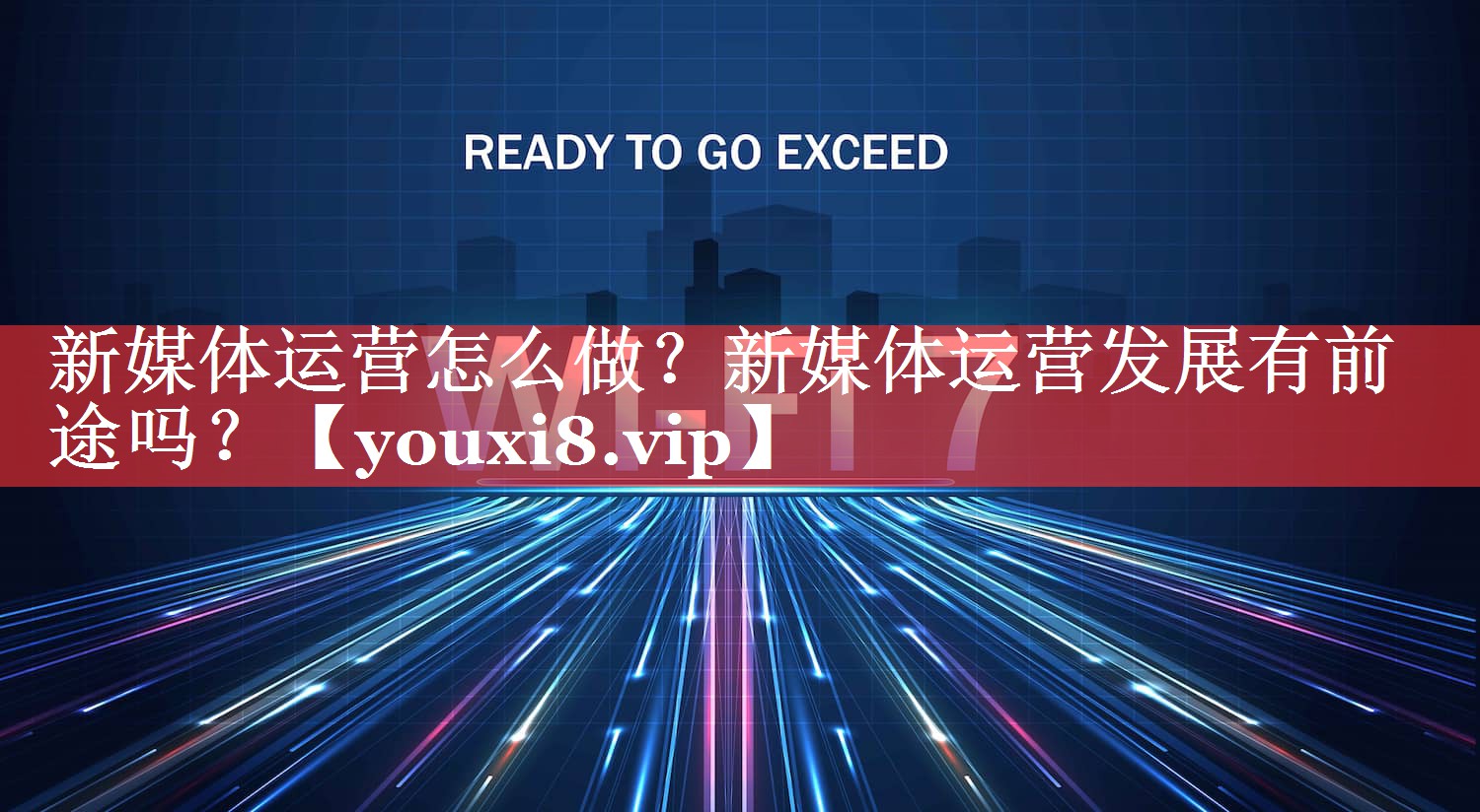 新媒体运营怎么做？新媒体运营发展有前途吗？