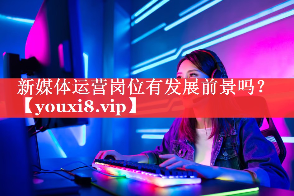 新媒体运营岗位有发展前景吗？