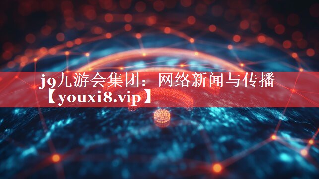 网络新闻与传播