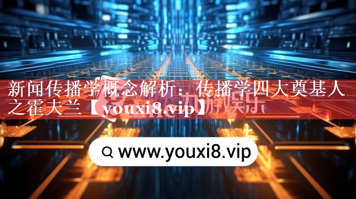 新闻传播学概念解析：传播学四大奠基人之霍夫兰