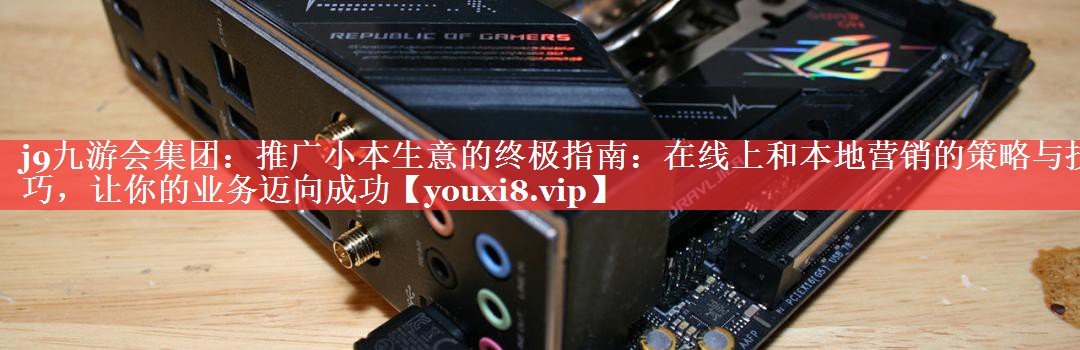 推广小本生意的终极指南：在线上和本地营销的策略与技巧，让你的业务迈向成功