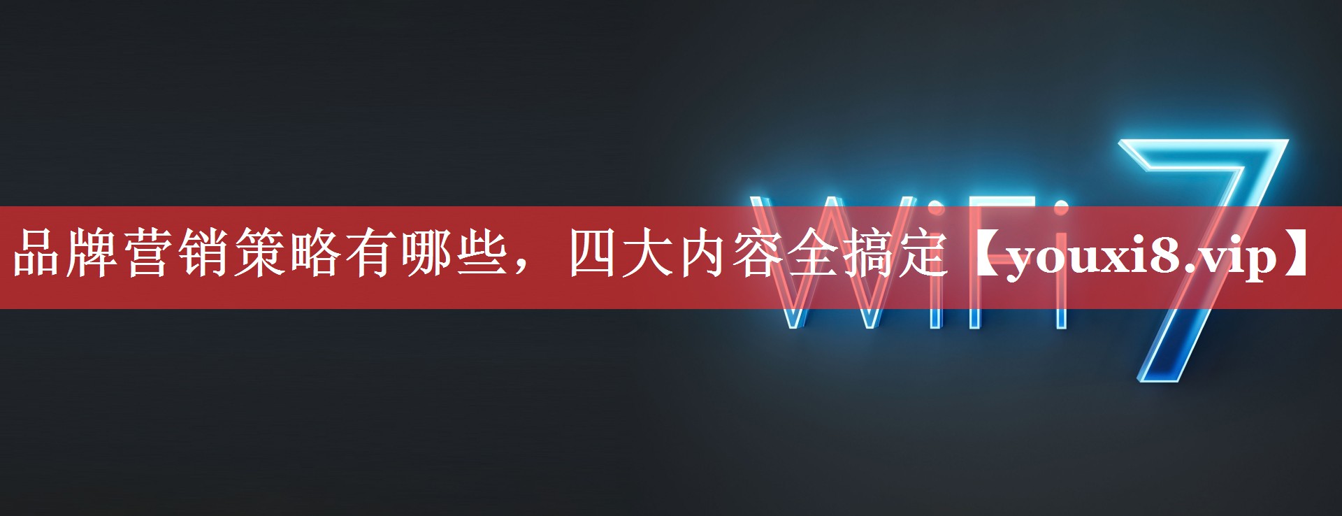 品牌营销策略有哪些，四大内容全搞定