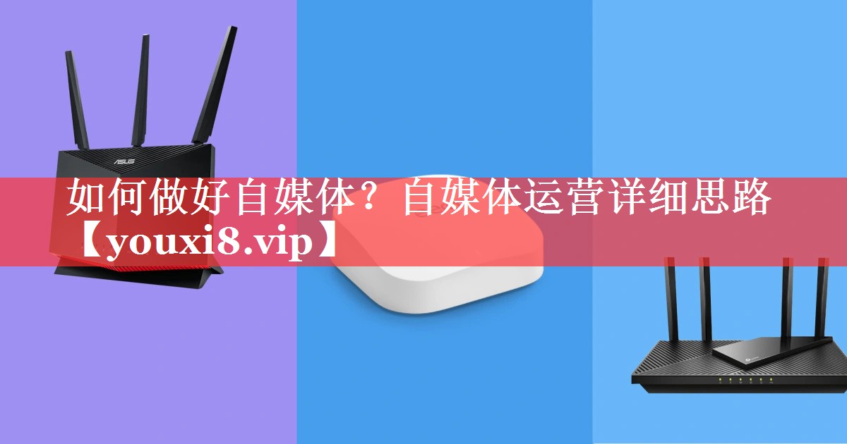 如何做好自媒体？自媒体运营详细思路
