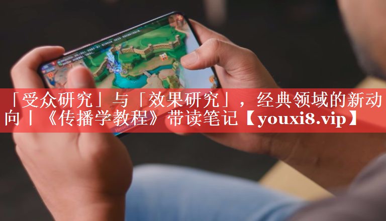 「受众研究」与「效果研究」，经典领域的新动向丨《传播学教程》带读笔记